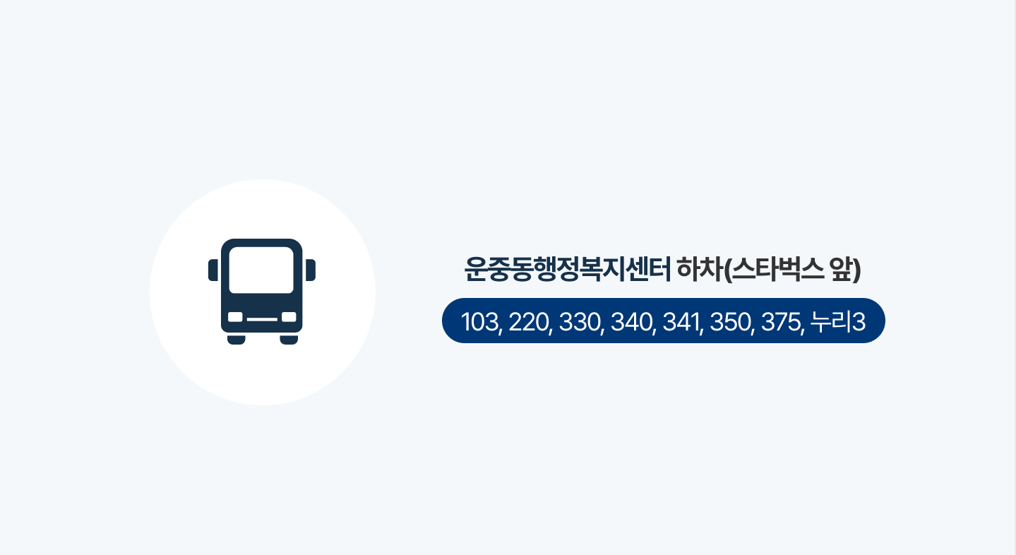 운중동행정복지센터 하차(스타벅스 앞) 103, 220, 330, 340, 341, 350, 375, 누리3